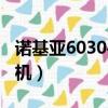 諾基亞6030手機充電器參數（諾基亞6030手機）