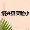 紹興縣實驗小學語文老師（紹興縣實驗小學）