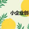 小企業創辦（關于小企業創辦簡介）
