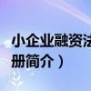 小企業融資法規手冊（關于小企業融資法規手冊簡介）