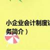 小企業會計制度講解與實務（關于小企業會計制度講解與實務簡介）