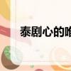 泰劇心的唯一好看嗎（泰劇心的唯一）