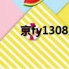 京fy1308后續怎么處理（京fy1308）
