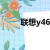 聯想y460n報價（聯想y560報價）