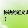 秘訣的近義詞和反義詞（秘訣的近義詞是什么）