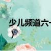 少兒頻道六一晚會2017（少兒頻道六一晚會）