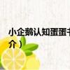 小企鵝認知蛋蛋書：唐詩（關于小企鵝認知蛋蛋書：唐詩簡介）