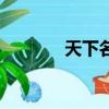 天下名站測名字（天下名站）