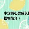 小企鵝心靈成長故事-小怪物（關于小企鵝心靈成長故事-小怪物簡介）