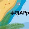 手機APp開發（智能手機app開發）