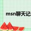 msn聊天記錄如何查看（msn聊天記錄）