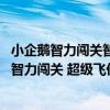 小企鵝智力闖關智力闖關 超級飛俠版（關于小企鵝智力闖關智力闖關 超級飛俠版簡介）
