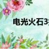 電光火石3技能表（電光火石3出招表）