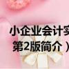 小企業會計實務 第2版（關于小企業會計實務 第2版簡介）