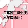 廣東輕工職業技術學院地址南海校區南區（廣東輕工職業技術學院地址）