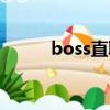 boss直聘網頁版（boss直招聘）