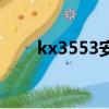 kx3553安裝教程（kx3551效果包）
