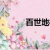 百世地板十大品牌（百世地板）