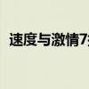 速度與激情7插曲迪拜（速度與激情7插曲）