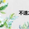 不速之約 結局（不束之約）