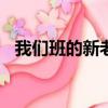 我們班的新老師300字（我們班的新老師）