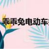 乖乖兔電動車報價圖片（乖乖兔電動車報價）