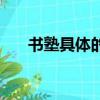 書塾具體的名稱是什么（書塾的意思）