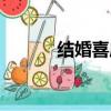 結婚喜慶嗩吶大全（嗩吶大全）