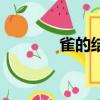 雀的結構和組詞（雀的結構）
