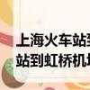 上海火車站到虹橋機場t2 怎么走（上海火車站到虹橋機場）