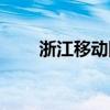 浙江移動網頁（浙江移動門戶網站）