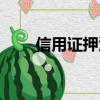 信用證押匯和福費廷（信用證押匯）