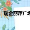 瑞金麗萍廣場舞最新版（瑞金麗萍廣場舞）