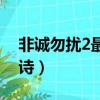 非誠勿擾2最后那句詩（非誠勿擾2里的那首詩）