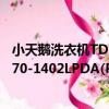 小天鵝洗衣機TD70-1402LPDA(R)（關于小天鵝洗衣機TD70-1402LPDA(R)簡介）