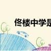 佟樓中學是河西區重點嗎（佟樓中學）
