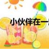 小伙伴在一起（關于小伙伴在一起簡介）