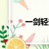 一劍輕安什么意思（一劍輕安）