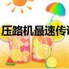 壓路機最速傳說 哲學鬼畜（壓路機最速傳說）
