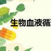 生物血液循環示意圖（血液循環示意圖）