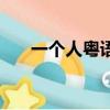 一個人粵語怎么說（一個人生活粵語）