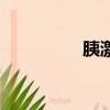 胰激肽原酶腸溶片（胰）