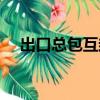 出口總包互封開拆（進口總包直封開拆）