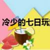 冷少的七日玩寵頂點小說（冷少的七日玩寵）
