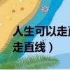 人生可以走直線李彥宏 在線閱讀（人生可以走直線）