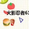 火影忍者613集主題曲（火影忍者613）
