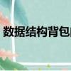 數據結構背包問題代碼（數據結構背包問題）