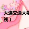 大連交通大學教務在線入口（大連交大教務在線）