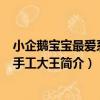 小企鵝寶寶最愛系列·手工大王（關于小企鵝寶寶最愛系列·手工大王簡介）