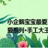 小企鵝寶寶最愛系列·手工大王：玩具（關于小企鵝寶寶最愛系列·手工大王：玩具簡介）